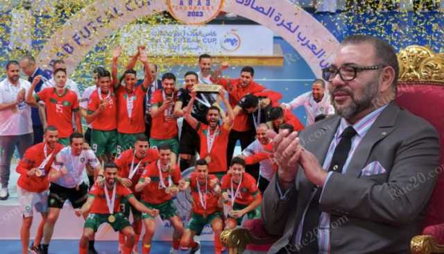 جلالة الملك يهنئ أسود الفوتسال بلقب كأس أفريقيا ويشيد بعمل جامعة الكرة