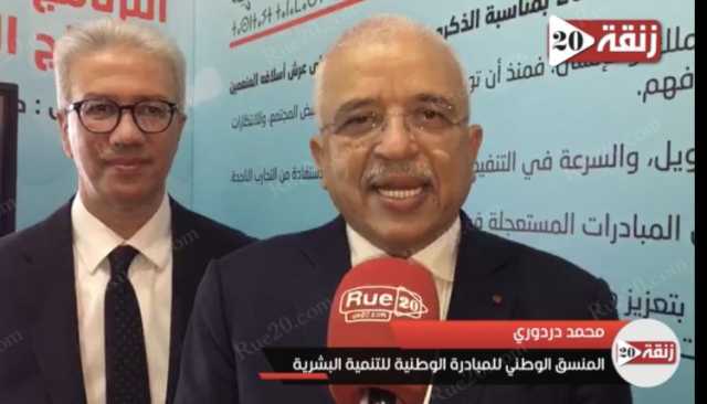 الوالي الدردوري لـRue20 : البنك الدولي شريك حقيقي لبرامج المبادرة الوطنية للتنمية البشرية