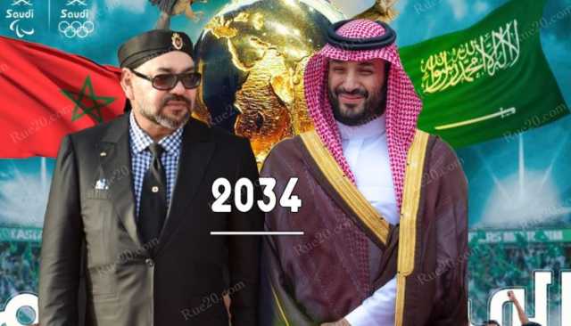 المغرب يعلن رسمياً دعمه التام لرغبة السعودية الترشح لتنظيم مونديال 2034