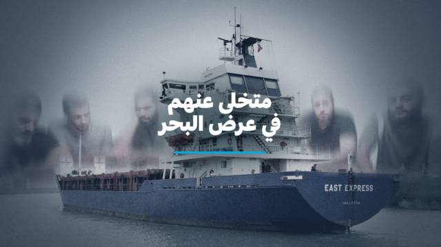 متخلى عنهم في عرض البحر ج.1: طاقم سوري عالق في ميناء ليبي منذ عامين