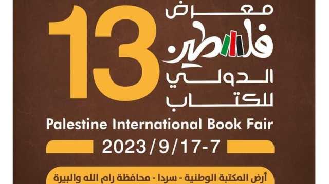 معرض فلسطين الدولي للكتاب يجذب 390 دار نشر في نسخته الثالثة عشرة