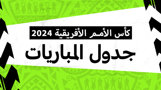 من دور المجموعات إلى النهائي... جدول مباريات كأس الأمم الأفريقية 2024