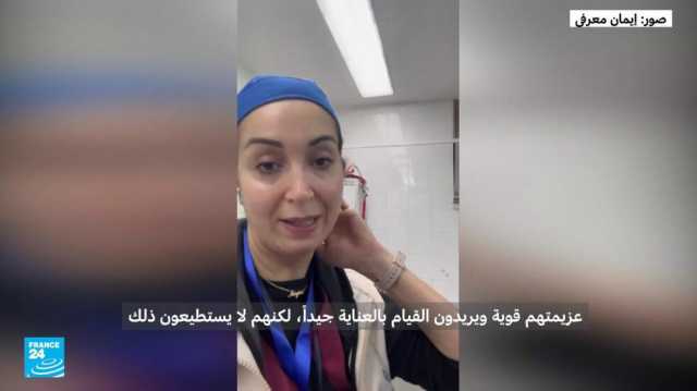 شهادة ممرضة فرنسية عائدة من غزة: حواسي كلها بقيت هناك