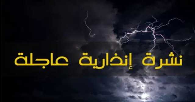 نشرة إنذارية عاجلة من مديرية الأرصاد الجوية الوطنية وهذه هي المناطق المعنية