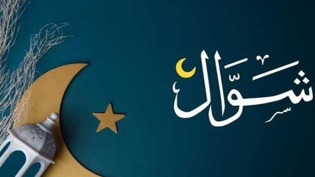 مضى رمضان وجاء شوال.. فلا تبطلوا أعمالكم