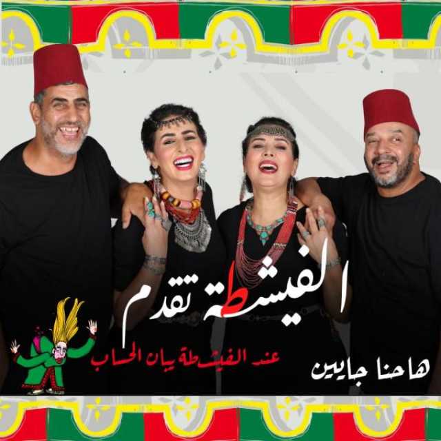مسرحية الفيشطة.. ميوزيك هول مغربي يسلط الأضواء على فن العيطة