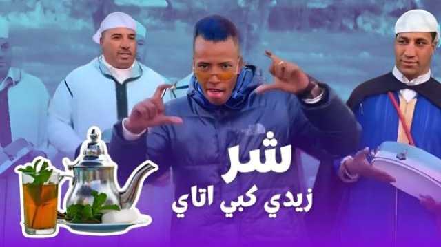 صاحب أغنية 'شر زيدي كبي أتاي' خارج أسوار السجن!