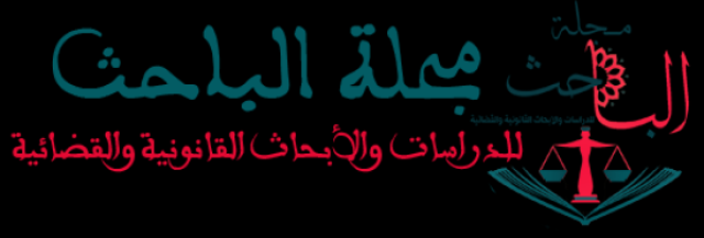 هام للباحثين في العلوم القانونية والقضائية.. عدد جديد من مجلة الباحث يخرج إلى الوجود