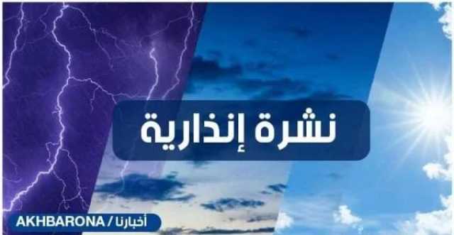 نشرة إنذارية عاجلة: زخات رعدية قوية مصحوبة بالبرَد بدءا من اليوم بعدد من مناطق المملكة