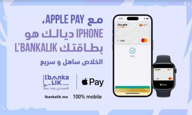 التجاري وفا بنك يطلق خدمة Apple Pay لزبناء L’bankalik