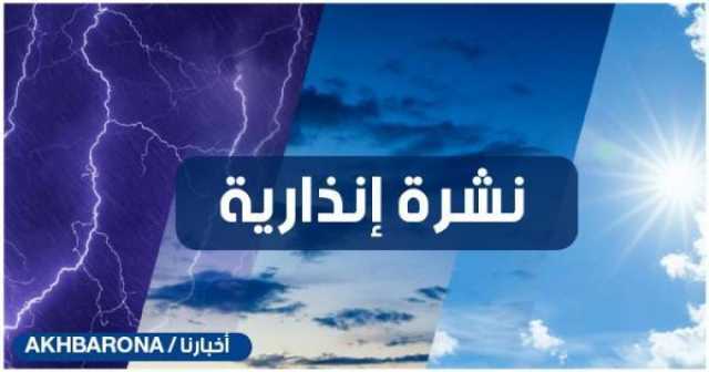 نشرة إنذارية: زخات مطرية رعدية وتساقطات ثلجية مع رياح قوية بعدد من مناطق المملكة