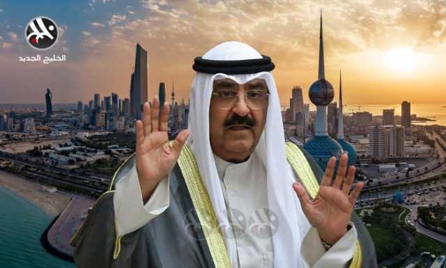 أمير الكويت الجديد أمام إرث من التحديات السياسية والاقتصادية.. ما هي؟
