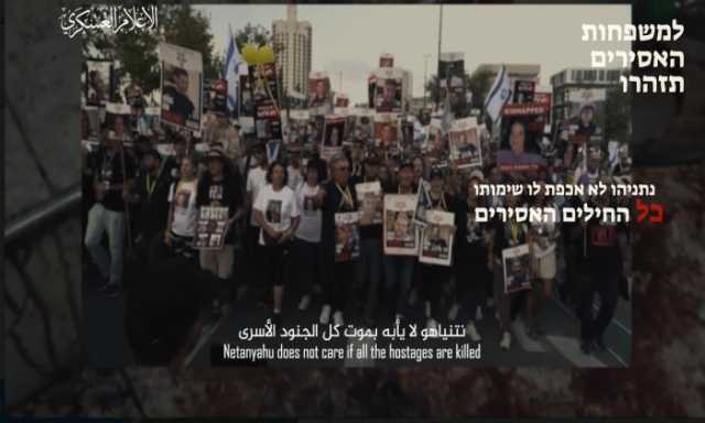 القسام توجّه رسالة لعائلات أسرى الاحتلال: لا تثقوا بنتنياهو.. ما قصة يوناتان؟ (فيديو)