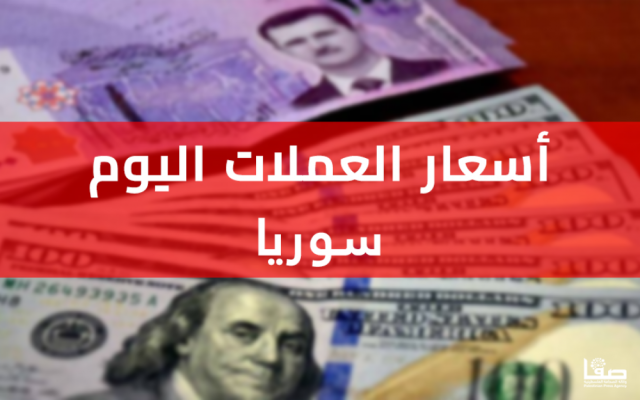 أسعار العملات الأجنبية في سوريا اليوم الجمعة 27 سبتمبر 2024