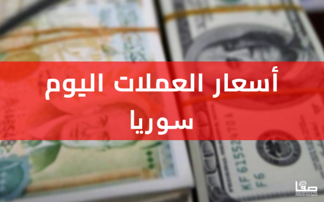 انخفاض سعر الدولار في سوريا اليوم الخميس 3-10-2024 .. الدولار مقابل الليرة السورية