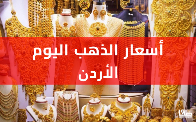 اسعار الذهب في الاردن اليوم الاحد 10-9-2023 سعر غرام الذهب اليوم في الاردن تحديث لحظي