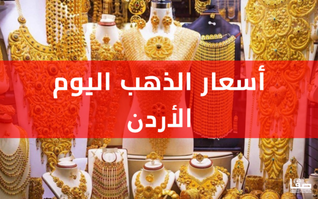 ارتفاع متواصل على اسعار الذهب في الاردن اليوم السبت 16-9-2023 اسعار الذهب اليوم بيع وشراء في الاردن