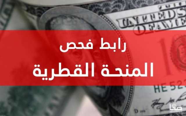 رسمياً الصرف الأحد .. رابط فحص المنحة القطرية شهر 9 - الاستعلام الحكومي المركزي