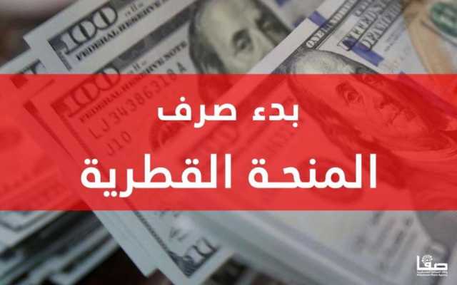 رابط الاستعلام الحكومي.. بدء صرف المنحة القطرية 100 دولار شهر 9 - 2023