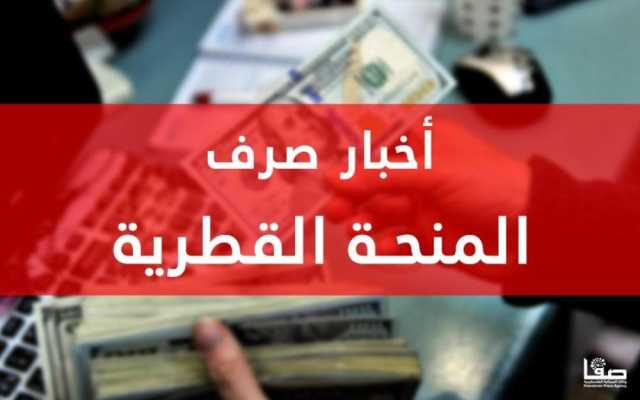 اخبار المنحة القطرية شهر 9.. رابط فحص المنحة القطرية شهر 9 شبتمبر 2023