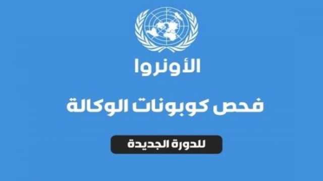 رابط فحص كابونة الوكالة 2024 لشهر سبتمبر عبر وكالة الأونروا unrwa.orgar