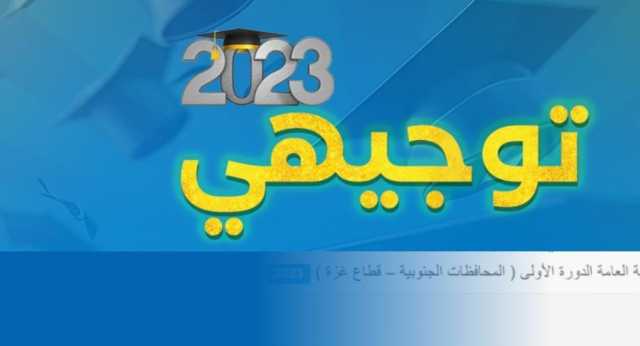 إعلان نتائج التوجيهي فلسطين 2023 الدورة الثانية tawjihi.mohe.ps “الإكمال”