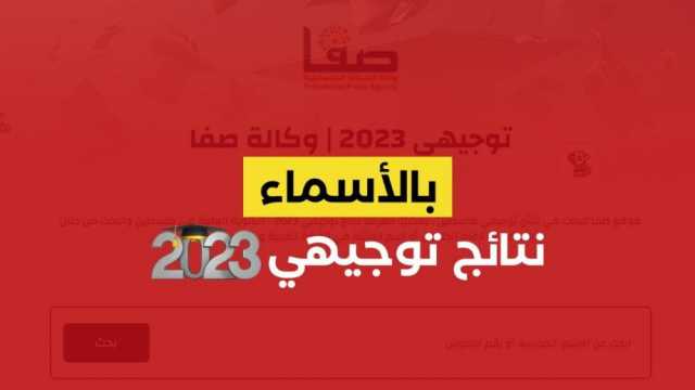 بالأسماء نتائج الثانوية العامة 2023 توجيهي الأردن