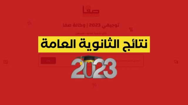 بالاسماء.. كشوفات نتائج الثانوية العامة توجيهي 2023 الدورة الثانية الاكمال وزارة التربية والتعليم