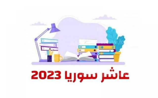 وزارة التربية السورية معدلات القبول في الصف الأول الثانوي معدل القبول في الصف العاشر سوريا 2023-2024