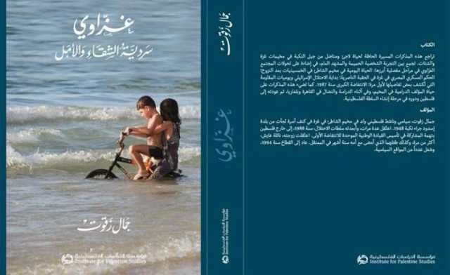 'غزاوي: سردية الشقاء والأمل' كتاب جديد يطلق في 22 أغسطس