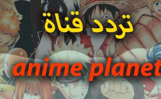 تردد قناة anime planet 2023 على النايل سات