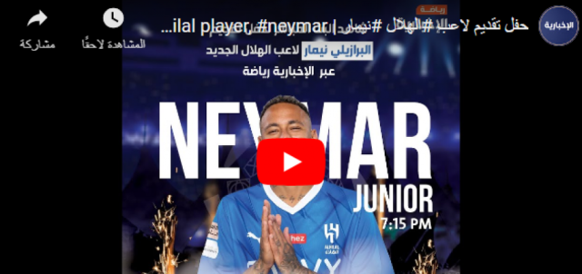 بث مباش الان حفل تقديم نيمار في الهلال السعودي يوتيوب