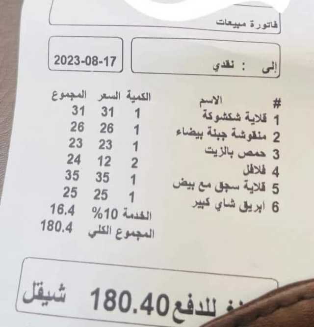 وجبة إفطار برام الله بـ180 شيكلاً!