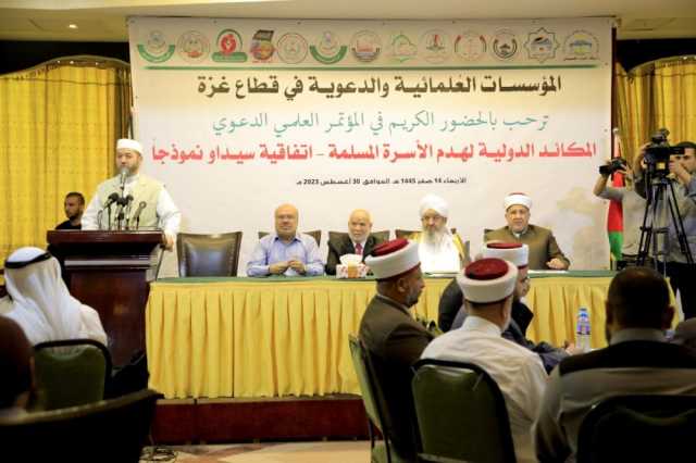 مؤسسات دعوية بغزة تنظم مؤتمراً حول 'سيداو'