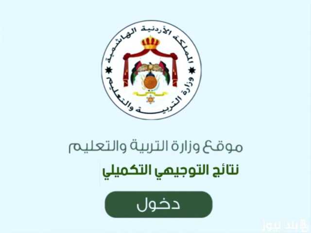 رابط موقع عمان نت نتيجة الثانوية العامة في الاردن 2023 بالاسم