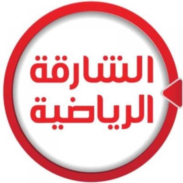 تردد قناة الشارقة الرياضية hd نايل سات وعرب سات بجودة عالية.. قناة الشارقة الرياضية بث مباشر