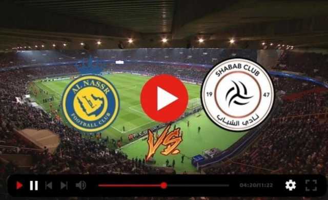 بث مباشر مباراة النصر والشباب الان تويتر SSC .. مشاهدة مباراة الشباب ضد النصر الان