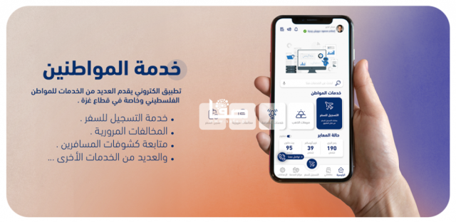 حمل الان تطبيق خدمات المواطنين - وزارة الداخلية غزة