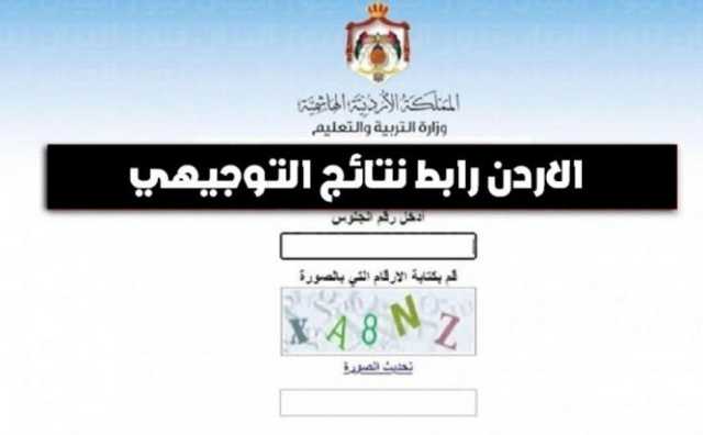 موعد نتائج التوجيهي 2005 الأردن ورابط الفحص