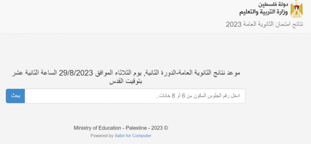 رابط نتائج توجيهي 2023 الإكمال في فلسطين بالأسماء - الدورة الثانية من الثانوية العامة الإعادة