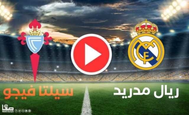 مشاهدة مباراة ريال مدريد ضد سلتا فيغو HD .. بث مباشر ريال مدريد وسلتا فيخو الان تويتر