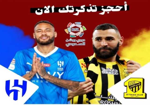 رابط حجز تذاكر مباراة الاتحاد والهلال في قمة الكلاسيكو السعودي