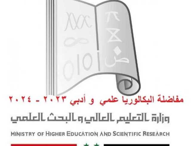 www.mof.sy رابط نتائج مفاضلة البكالوريا العلمي والأدبي 2023 – 2024 سوريا وخطوات التحميل