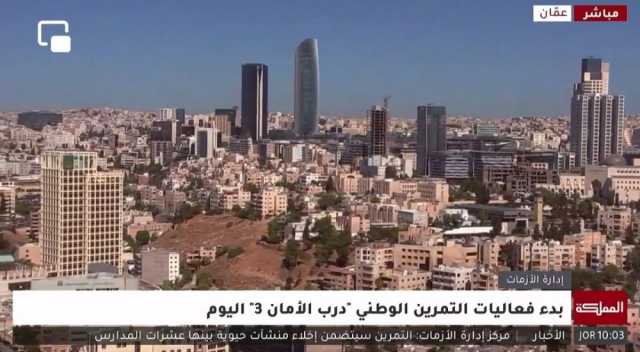 مباشر | بدء تمرين 'درب الأمان 3' الذي يحاكي وقوع زلزال في الأردن