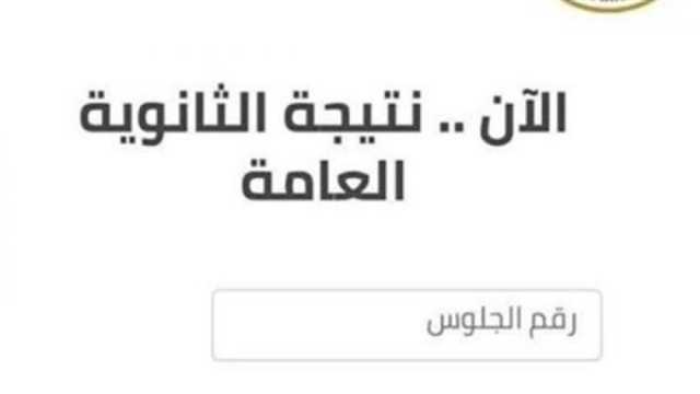 بشكل رسمي .. ظهرت الان رابط نتيجة الثانوية العامة في مصر الدور الثاني 2023 بالاسم