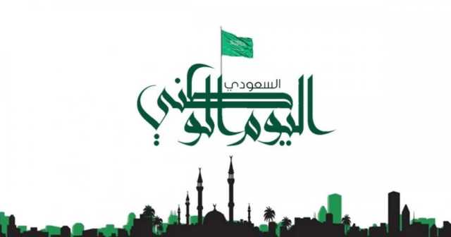 اجازة اليوم الوطني السعودي 2023 للقطاع العام والخاص