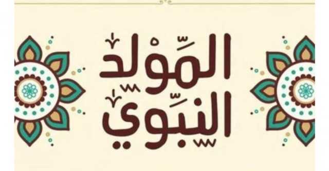 رسائل تهنئة بمناسبة المولد النبوي الشريف.. منشورات فيس بوك وتويتر 2023