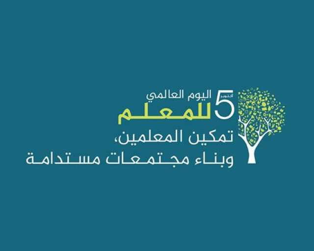 عبارات تهنئة بمناسبة اليوم العالمي للمعلم 2023 .. أجمل كلمة عن يوم المعلم العالمي