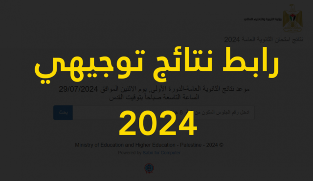 رابط نتائج توجيهي 2024 فلسطين بالاسم ورقم الجلوس وطريقة حساب المعدل