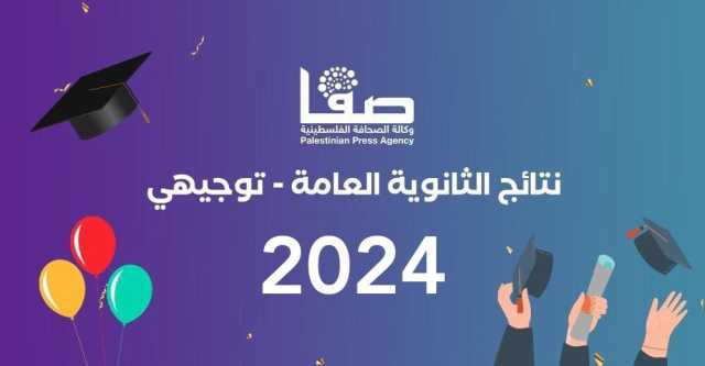 العد التنازلي لنتائج الثانوية العامة، عداد توجيهي 2024 psge.ps